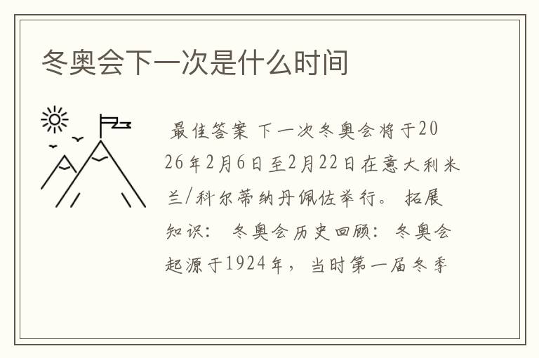 冬奥会下一次是什么时间