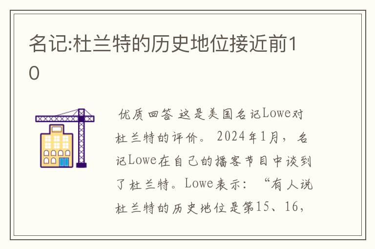 名记:杜兰特的历史地位接近前10