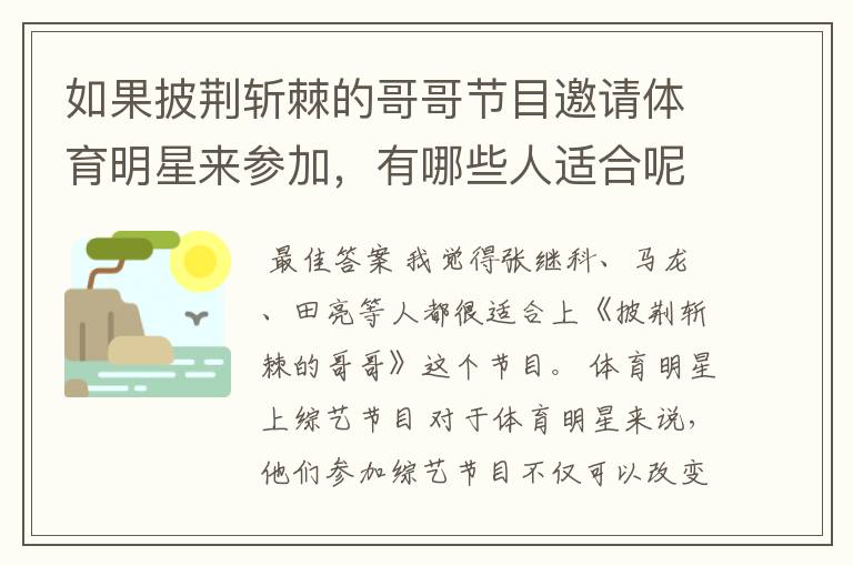 如果披荆斩棘的哥哥节目邀请体育明星来参加,有哪些人适合呢?