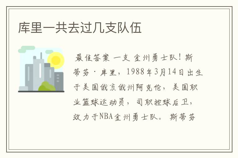 库里一共去过几支队伍