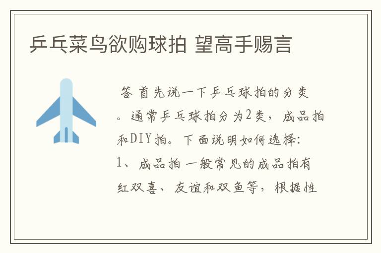 乒乓菜鸟欲购球拍 望高手赐言