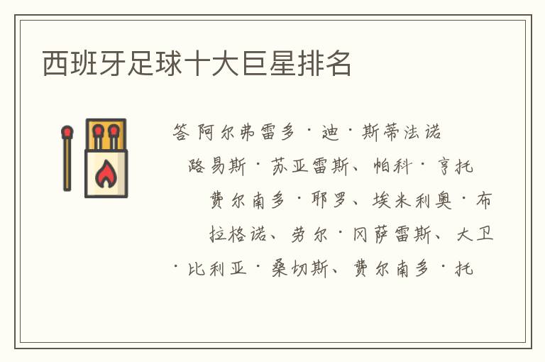 西班牙足球十大巨星排名
