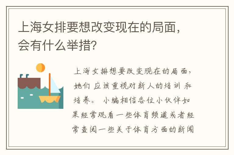 上海女排要想改变现在的局面，会有什么举措？