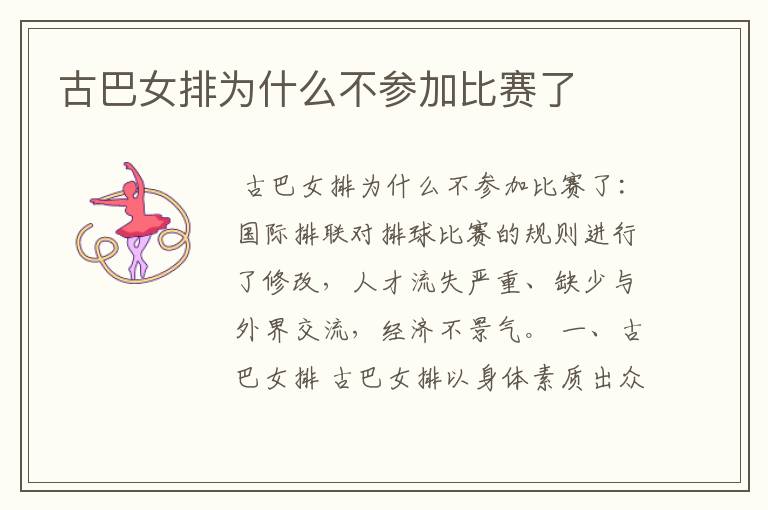 古巴女排为什么不参加比赛了