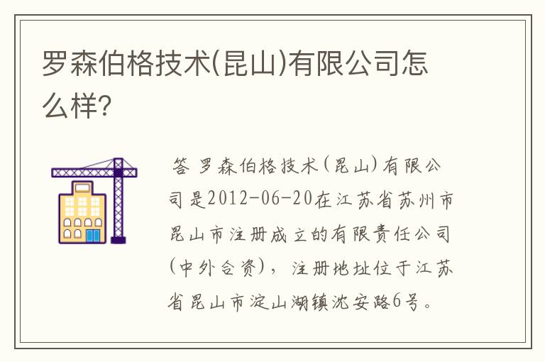 罗森伯格技术(昆山)有限公司怎么样?