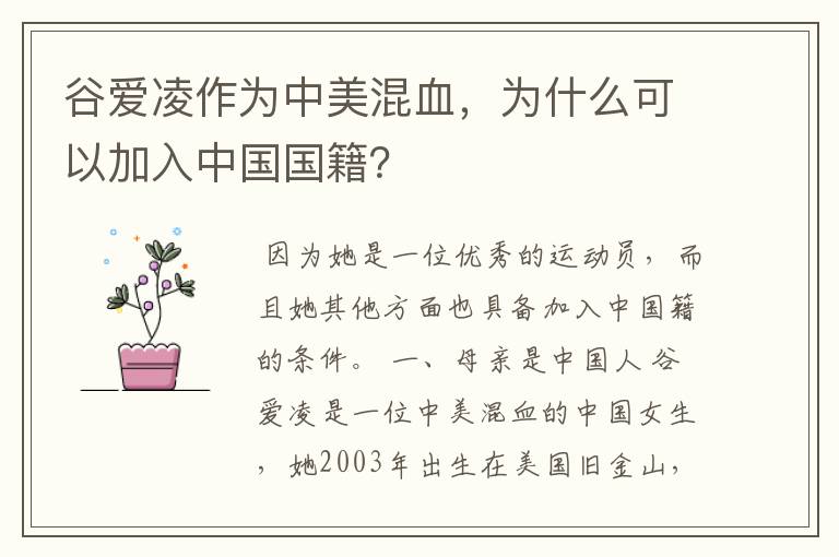 谷爱凌作为中美混血,为什么可以加入中国国籍?