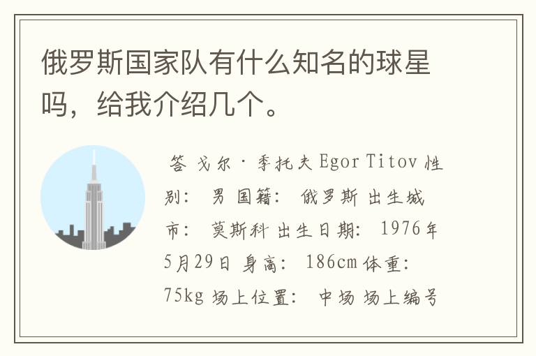 俄罗斯国家队有什么知名的球星吗,给我介绍几个。