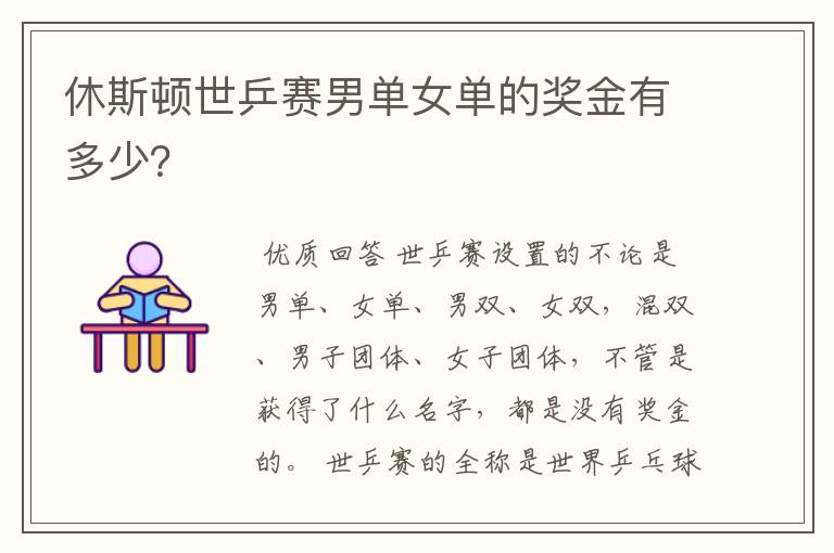 休斯顿世乒赛男单女单的奖金有多少?