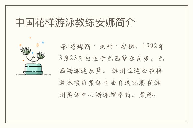 中国花样游泳教练安娜简介