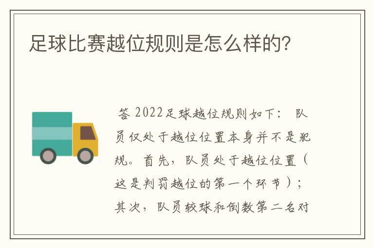 足球比赛越位规则是怎么样的?