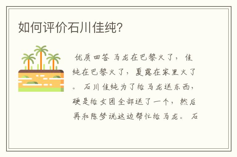 如何评价石川佳纯?