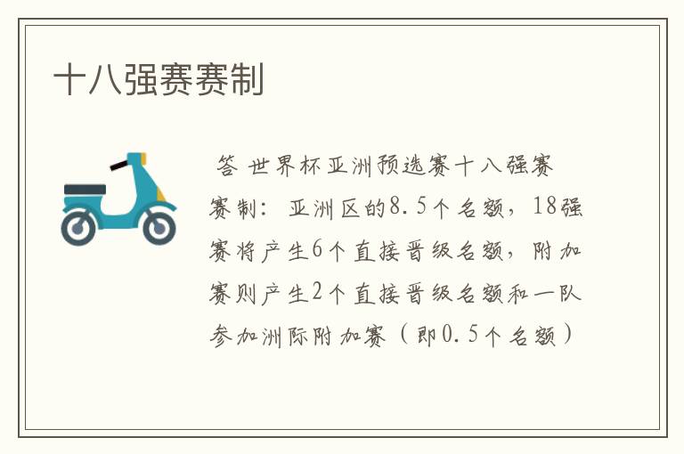 十八强赛赛制