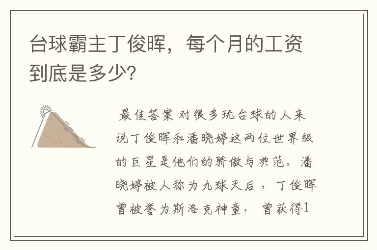 台球霸主丁俊晖,每个月的工资到底是多少?