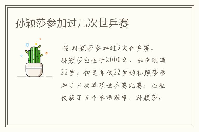 孙颖莎参加过几次世乒赛