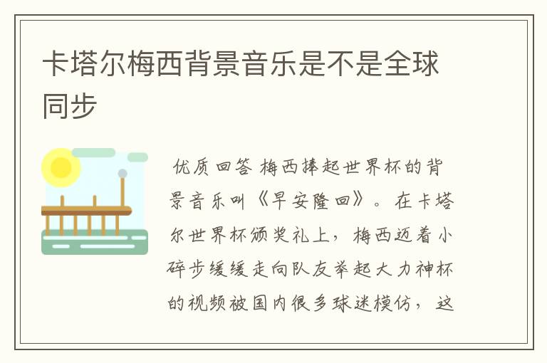 卡塔尔梅西背景音乐是不是全球同步
