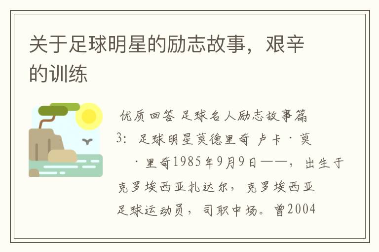 关于足球明星的励志故事,艰辛的训练