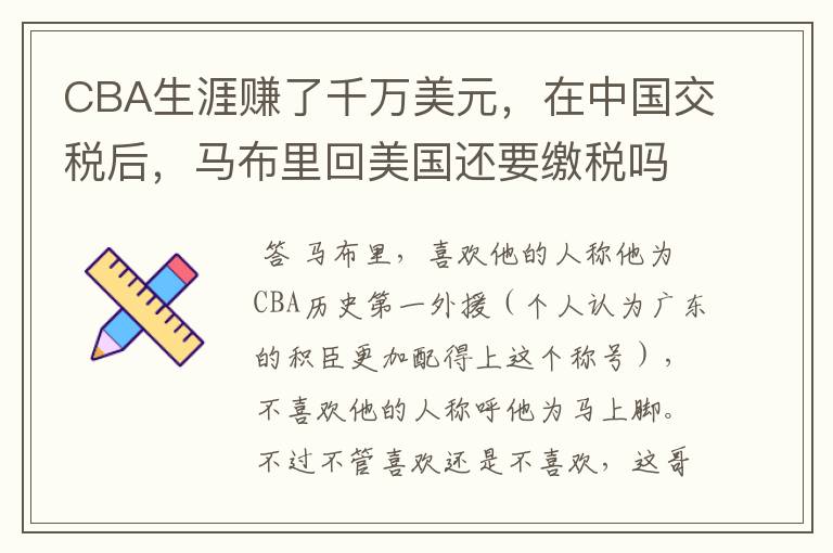 CBA生涯赚了千万美元,在中国交税后,马布里回美国还要缴税吗?