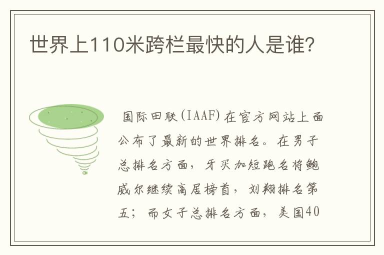 世界上110米跨栏最快的人是谁?