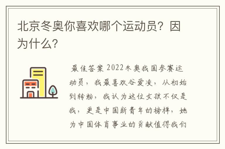 北京冬奥你喜欢哪个运动员?因为什么?