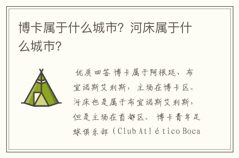 博卡属于什么城市?河床属于什么城市?