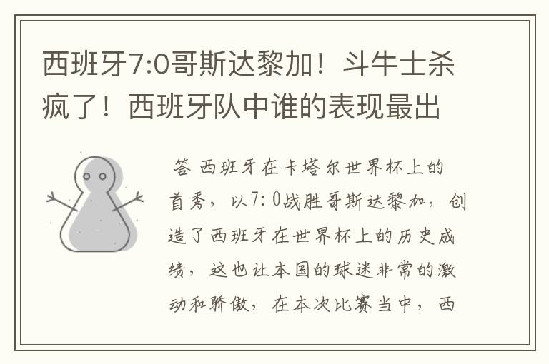 西班牙7:0哥斯达黎加!斗牛士杀疯了!西班牙队中谁的表现最出色?