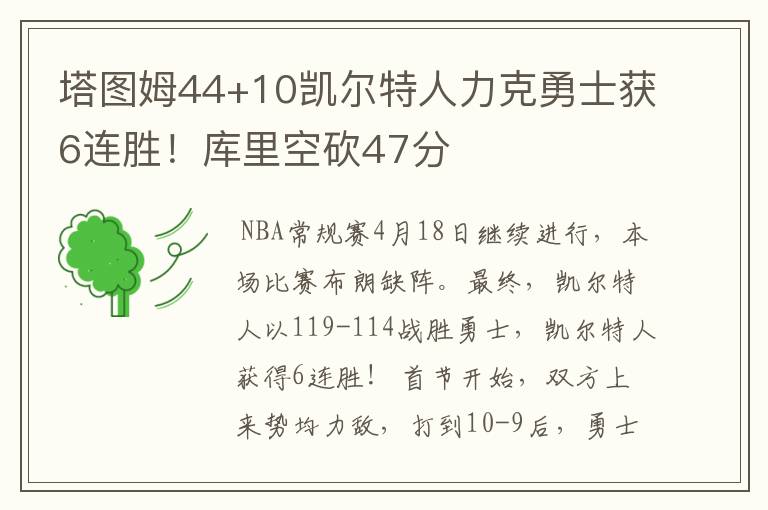 塔图姆44+10凯尔特人力克勇士获6连胜!库里空砍47分