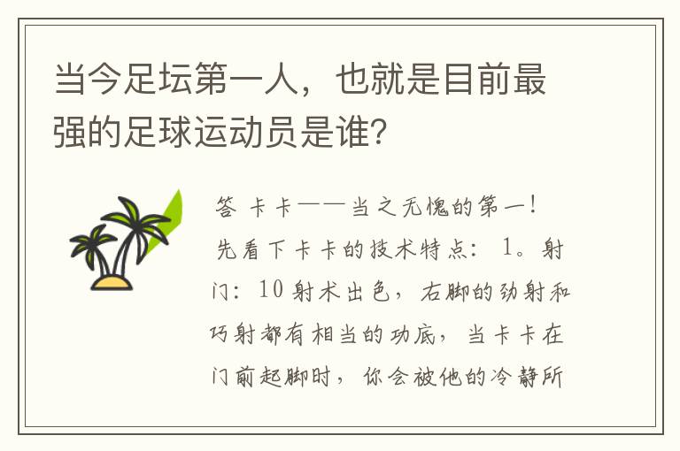 当今足坛第一人,也就是目前最强的足球运动员是谁?