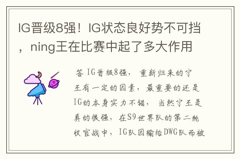 IG晋级8强!IG状态良好势不可挡,ning王在比赛中起了多大作用?