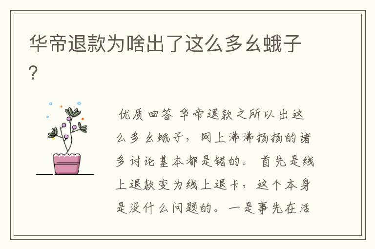 华帝退款为啥出了这么多幺蛾子?