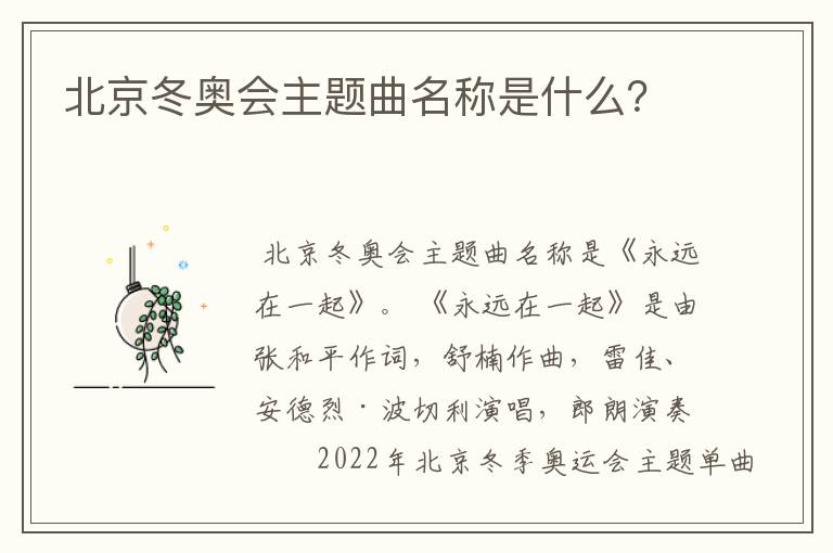 北京冬奥会主题曲名称是什么?