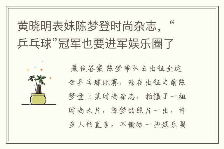 黄晓明表妹陈梦登时尚杂志，“乒乓球”冠军也要进军娱乐圈了吗？