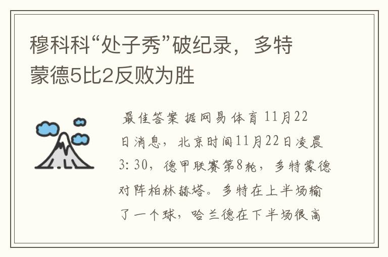 穆科科“处子秀”破纪录,多特蒙德5比2反败为胜
