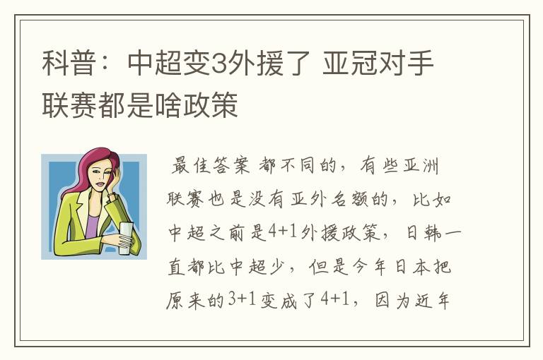 科普:中超变3外援了 亚冠对手联赛都是啥政策