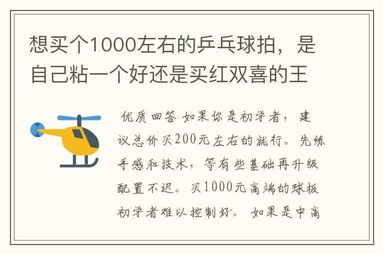 想买个1000左右的乒乓球拍,是自己粘一个好还是买红双喜的王励勤牌子,还是马龙的拍子