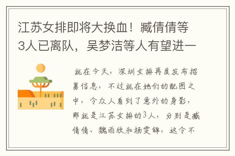江苏女排即将大换血!臧倩倩等3人已离队,吴梦洁等人有望进一队