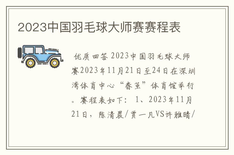 2023中国羽毛球大师赛赛程表