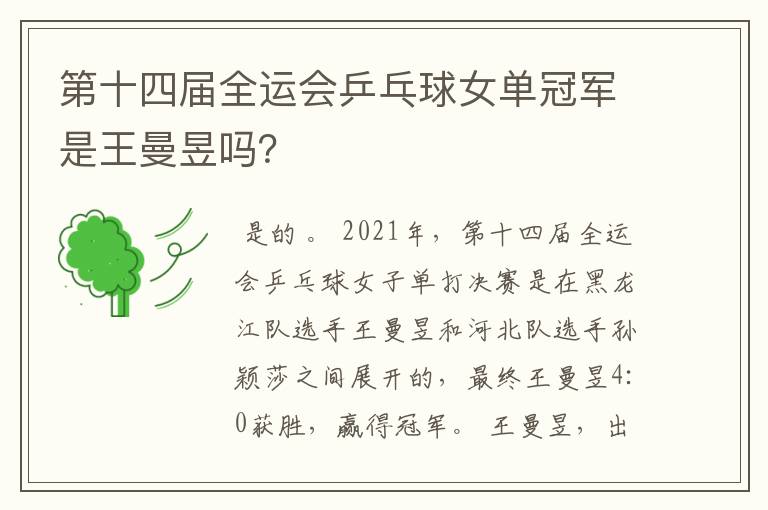 第十四届全运会乒乓球女单冠军是王曼昱吗?