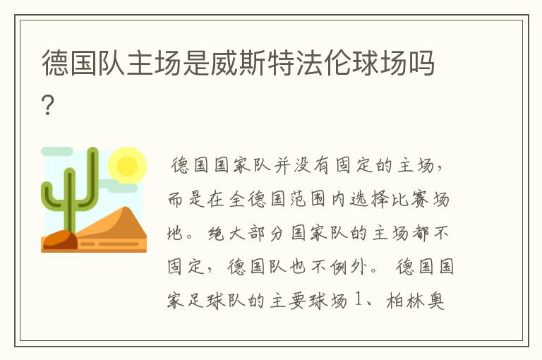 德国队主场是威斯特法伦球场吗？