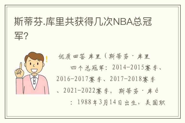 斯蒂芬.库里共获得几次NBA总冠军?