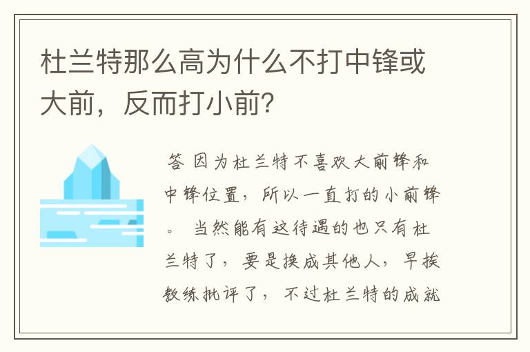 杜兰特那么高为什么不打中锋或大前,反而打小前?