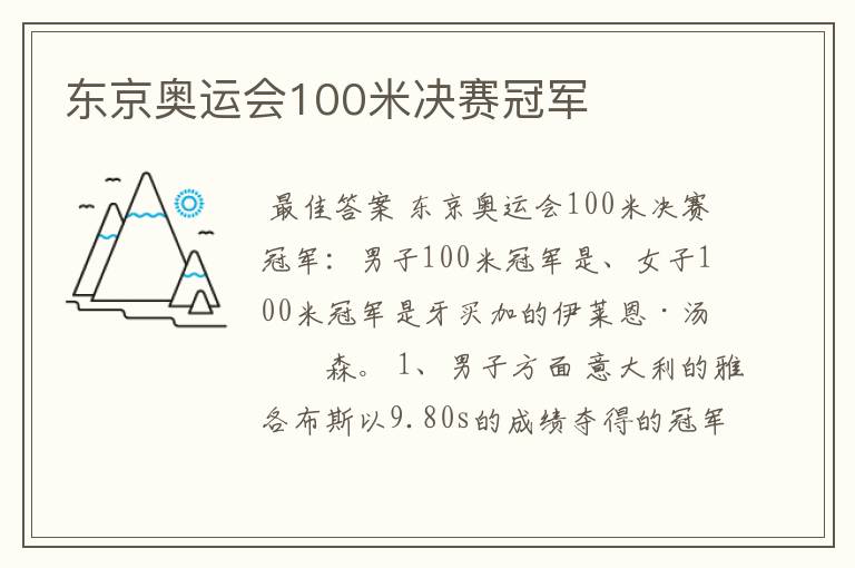 东京奥运会100米决赛冠军