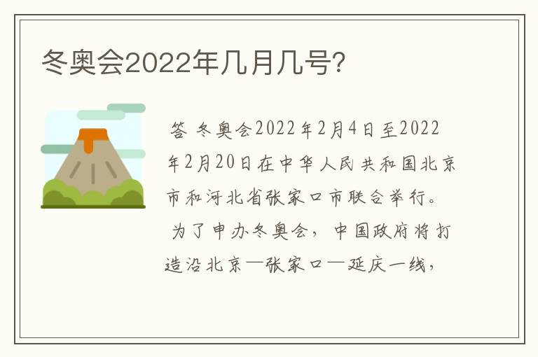 冬奥会2022年几月几号?