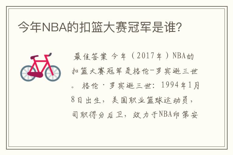 今年NBA的扣篮大赛冠军是谁?