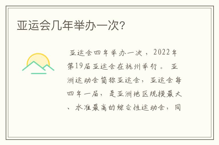 亚运会几年举办一次?