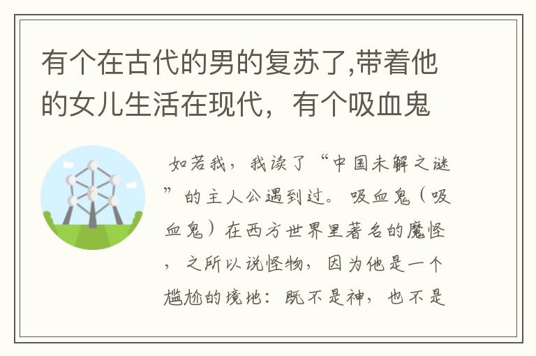 有个在古代的男的复苏了,带着他的女儿生活在现代,有个吸血鬼喜欢他