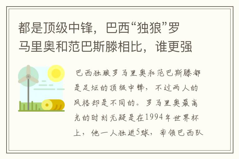 都是顶级中锋,巴西“独狼”罗马里奥和范巴斯滕相比,谁更强些?