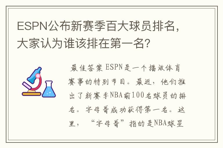 ESPN公布新赛季百大球员排名,大家认为谁该排在第一名?