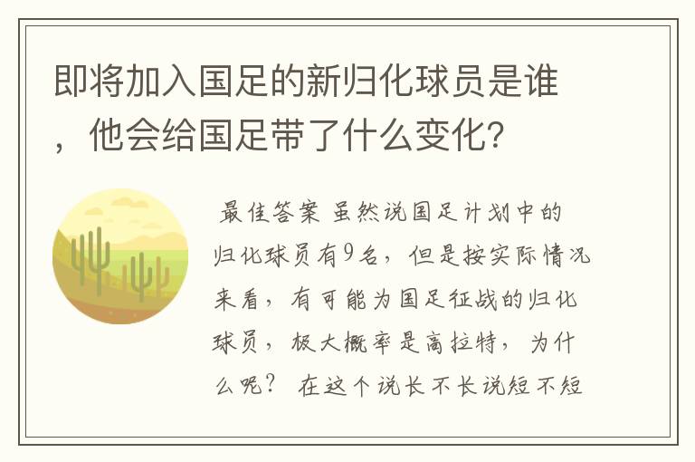 即将加入国足的新归化球员是谁,他会给国足带了什么变化?