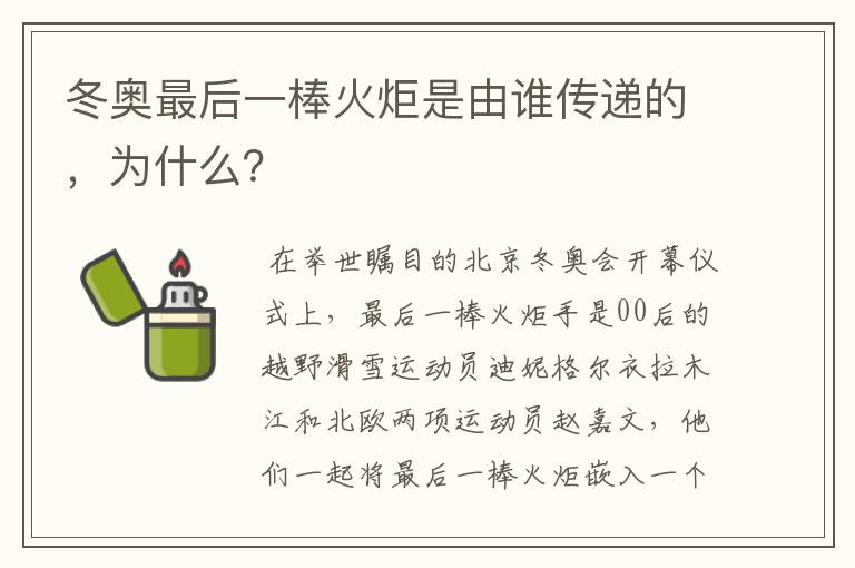 冬奥最后一棒火炬是由谁传递的,为什么?