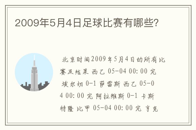 2009年5月4日足球比赛有哪些?